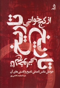 از کج خوانی تاریخ تا کج خوانی تاریخ